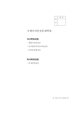 국제디자인전문대학원 - IDAS, Hongik University