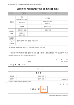 공공데이터 제공중단사유 해소 및 조치사항 통보서