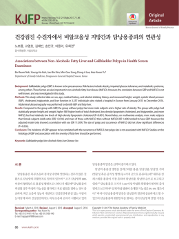 건강검진 수진자에서 비알코올성 지방간과 담낭용종과의 연관성