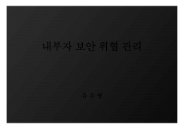 03.내부자 보안 위협 관리_NHN.pptx