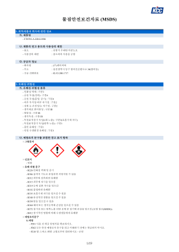 물질안전보건자료 (MSDS)