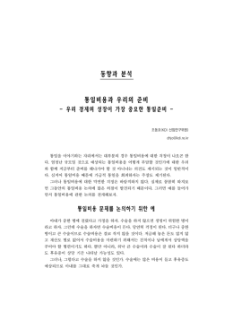 동향과 분석 통일비용과 우리의 준비