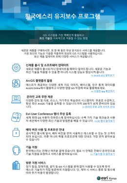 한국에스리 유지보수 프로그램 브로셔를 여기서 다운받으세요.