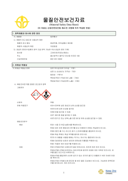 물질안전보건자료