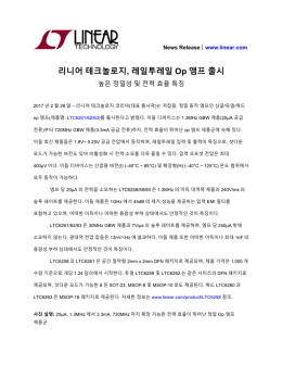 리니어 테크놀로지, 레일투레일 Op 앰프 출시