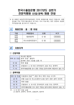 한국수출입은행) 2017년 상반기 전문직행원(신입경력) 채용 안내