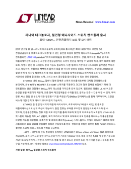 리니어 테크놀로지, 절연형 애니사이드 스위치 컨트롤러 출시