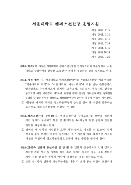 붙임1 서울대학교 캠퍼스전산망 운영지침
