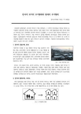140302, [보고서] 한옥과 아파트,최한솔