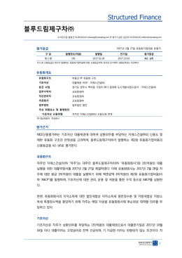블루드림제구차 - NICE신용평가