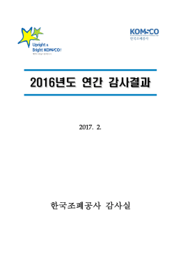 2016년도 연간 감사결과 2016년도 연간 감사결과