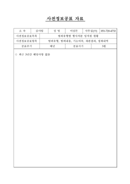 사전정보공표_형사처분 임직원 현황