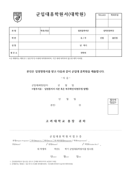 군입대휴학원서(대학원)
