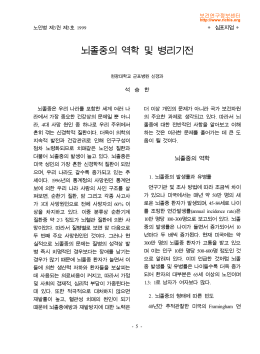 뇌졸중의 역학 및 병리기전