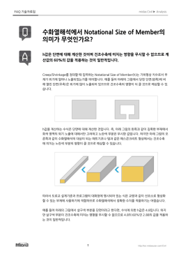 수화열해석에서 Notational Size of Member의 의미가