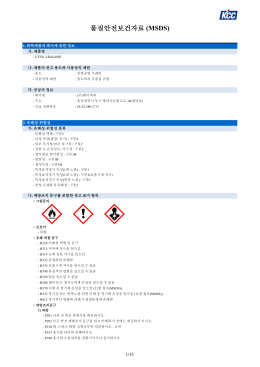 물질안전보건자료 (MSDS)
