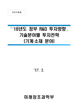 소재분야 - KISTEP 한국과학기술기획평가원