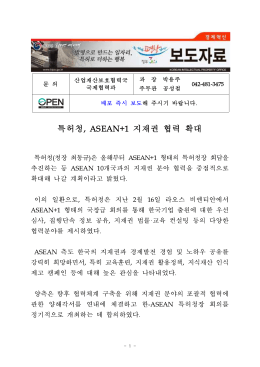 044 [특허청] 특허청, ASEAN+1 지재권 협력 확대.hwp