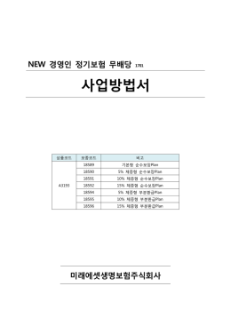 사업방법서 - 미래에셋생명