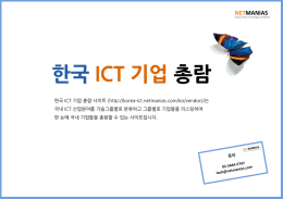 한국 ICT 기업 총람 등록 안내
