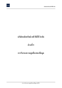 บริษัทหลักทรัพย์ เคที ซีมิโก้ จํากัด ส่วนที่ 5