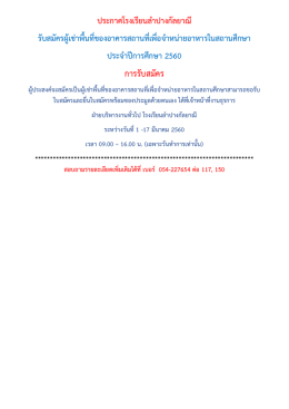 การรับสมัคร - โรงเรียนลำปางกัลยาณี