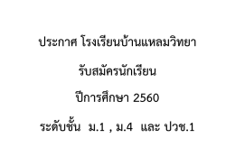 ประกาศ โรงเรียนบ้านแหลมวิทยา รับสมัครนักเรีย