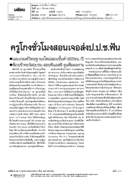 ครูโกงชั่วโมงสอนเจอส่งป.ป.ช.ฟัน