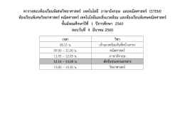 ตารางสอบห้องเรียนพิเศษวิทยาศาสตร์ เทคโนโลย