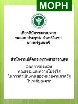 เกียรติบัตรชมเชยจาก พลเอก ประยุทธ   จันทร  โอช