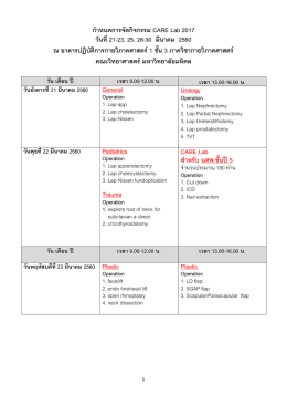 กำหนดกำรจัดกิจกรรม CARE Lab 2017 วันที่21-23, 25, 28