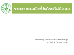 จ านวนผู้ป่วยรายใหม่ความดันโลหิตสูงและโรคเบาหวาน ภาพประเทศและเขต