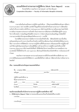 แบบแจ้งโครงร่างรายงานการปฏิบัติงาน (Work Term Report) IN-S006
