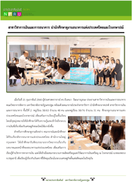 สาขาวิชาการเงินและการธนาคาร น านักศึกษาดูงา