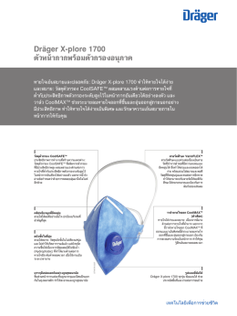 ข้อมูลผลิตภัณฑ: Dräger X