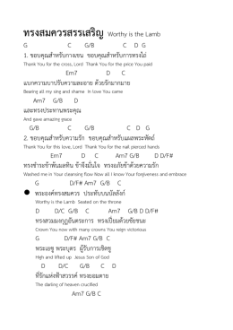 ทรงสมควรสรรเสริญ Worthy is the Lamb