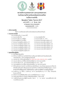 ระเบียบการแข่งขัน - สมาคม เทเบิล เทนนิส