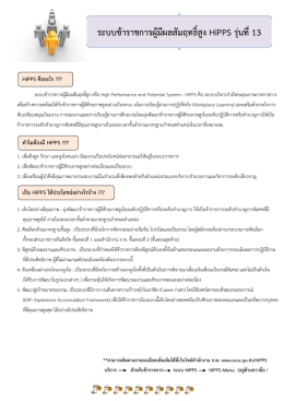 ระบบข้าราชการผู้มีผลสัมฤทธิ์สูง HiPPS รุ่นที่13