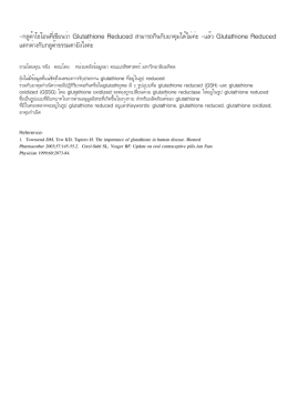 -กลูต้าโธโอนที่เขียนว่า Glutathione Reduced สามารถกินกับยาคุมได้ไม่ค่ะ
