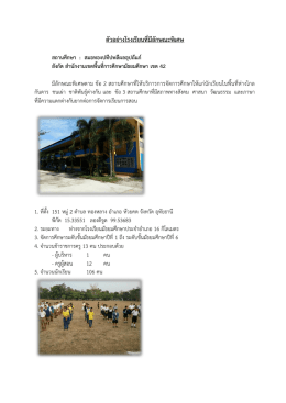ตัวอย่างโรงเรียนที่มีลักษณะพิเศษ