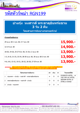รหัสทัวร์พม่า RGN199