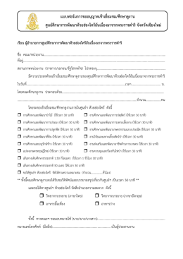 แบบฟอร์มการขออนุญาตเข้าเยี่ยมชม/ศึกษาดูงาน ศ