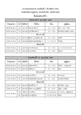 แจ้งตารางสอบปลายภาค ภาคเรียนที่ 2 ปีการศึกษา 2559