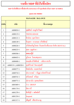 รายชื่อ MDP ที่ยังไม่ได้ซื้อบัตรเข้างานครบรอบ 15 ปี - World-JC