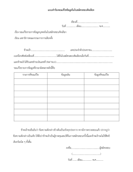 แบบคำร้องขอแก้ไขข้อมูลในใบสมัครสอบคัดเลือก