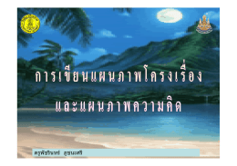 สไลด์ แผนภาพโครงเรื่องและแผนภาพความคิด (1 หน้า)