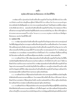 บทที่ 5 สรุปผล อภิปรายผล และข้อเสนอแนะ ประโยชน