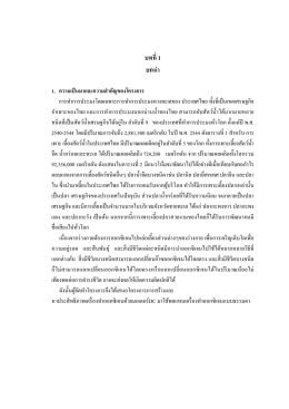 บทที่ 1 บทนํา 1. ความเป็นมาและความสําคัญของโครงการ