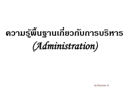 ความรู้พื้นฐานเกี่ยวกับการบริหาร (Administration)