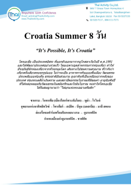 ทัวร์โครเอเชียCroatia Summer 8 วัน87900#CROCC5701